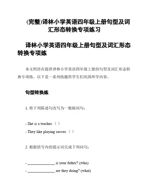 (完整)译林小学英语四年级上册句型及词汇形态转换专项练习