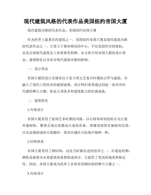 现代建筑风格的代表作品美国纽约帝国大厦