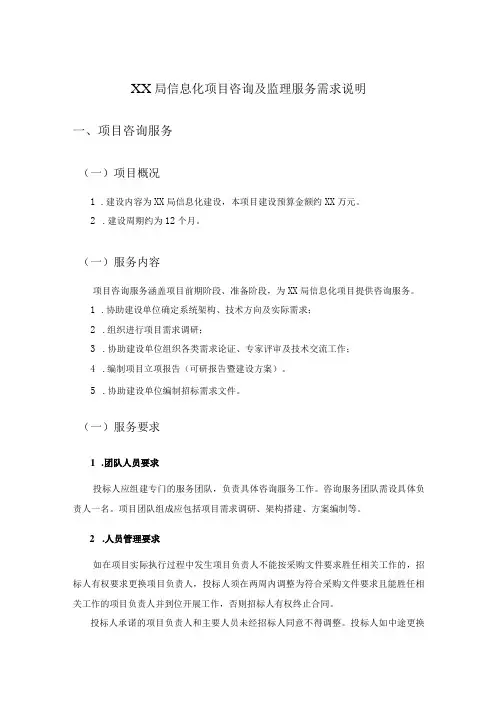XX局信息化项目咨询及监理服务需求说明