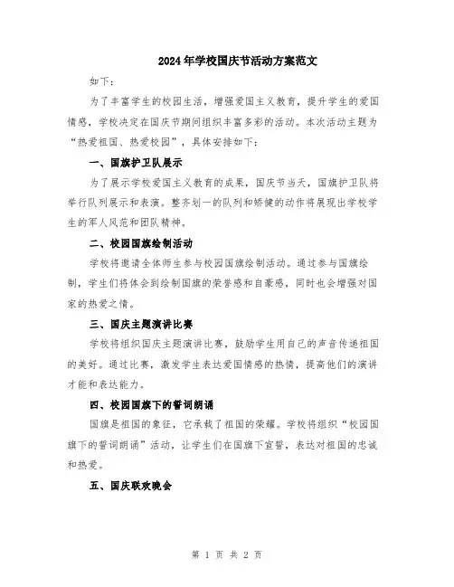 2024年学校国庆节活动方案范文