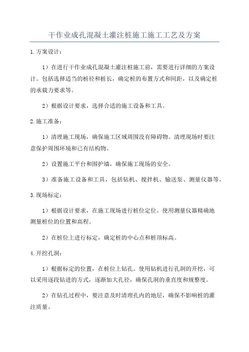 干作业成孔混凝土灌注桩施工施工工艺及方案