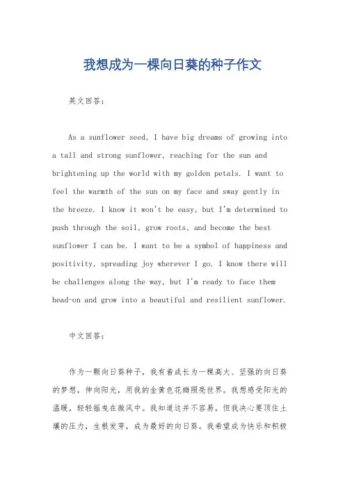 我想成为一棵向日葵的种子作文