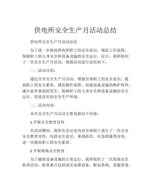 供电所安全生产月活动总结