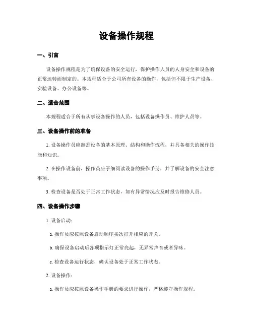 设备操作规程