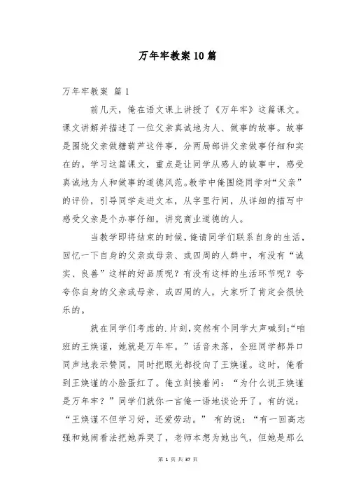 万年牢教案10篇