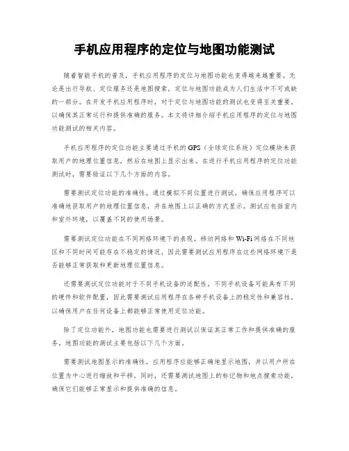 手机应用程序的定位与地图功能测试