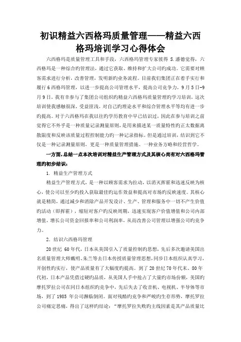 初识6西格玛质量管理——6西格玛培训学习心得体会
