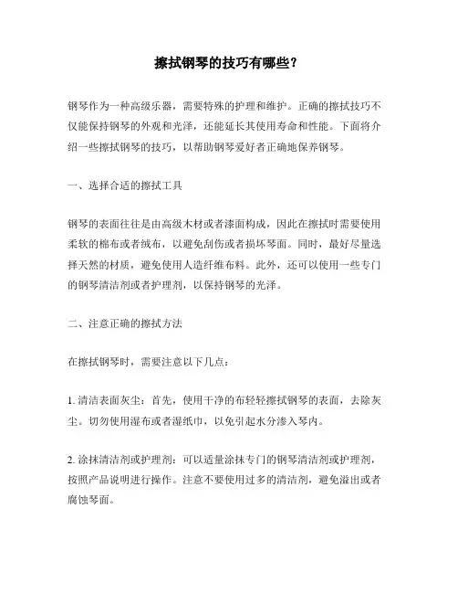 擦拭钢琴的技巧有哪些？