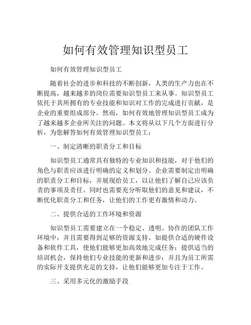 如何有效管理知识型员工