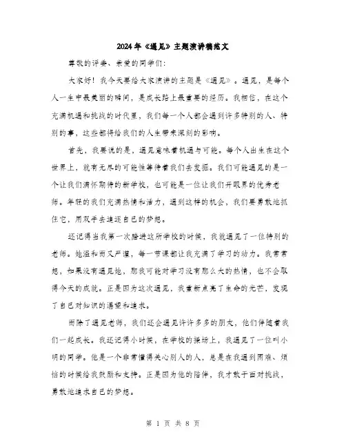 2024年《遇见》主题演讲稿范文(三篇)