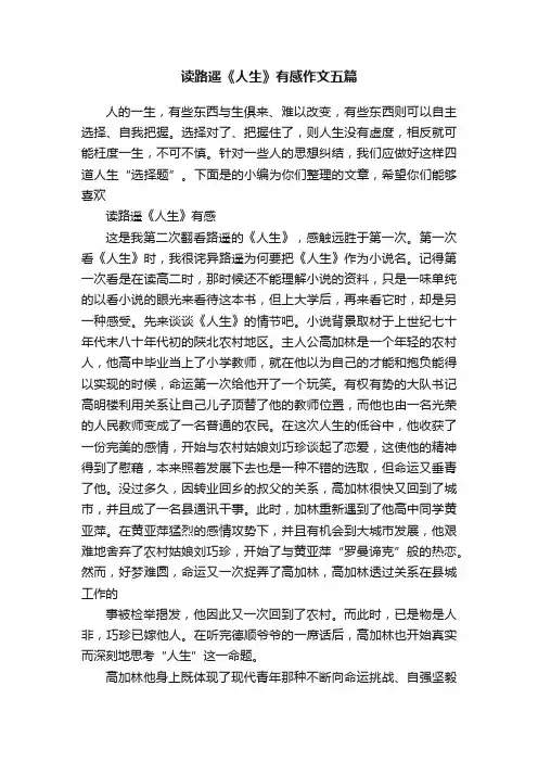 读路遥《人生》有感作文五篇