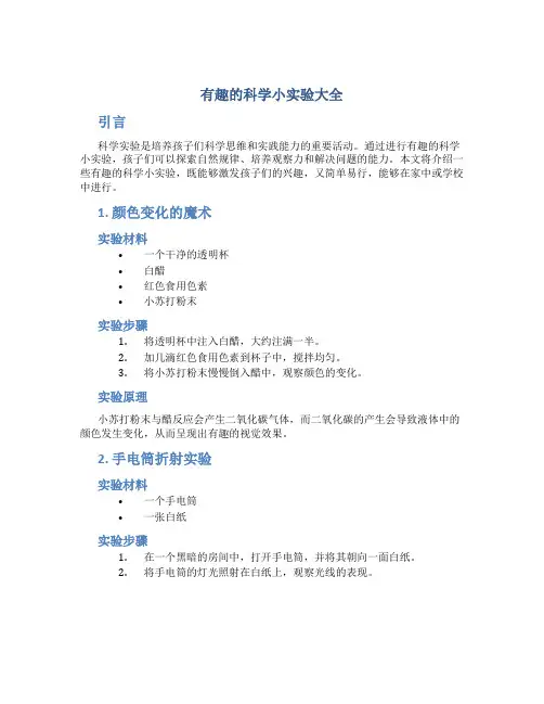 有趣的科学小实验大全