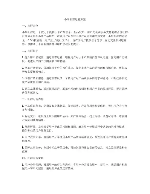 小米社群运营方案