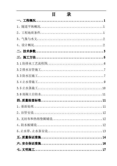 隧道首件工程防排水方案
