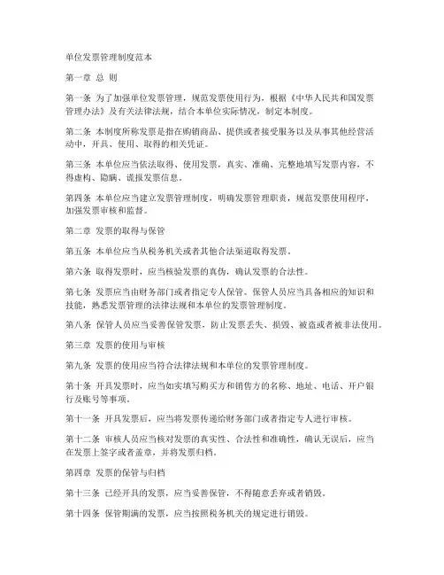 单位发票管理制度范本
