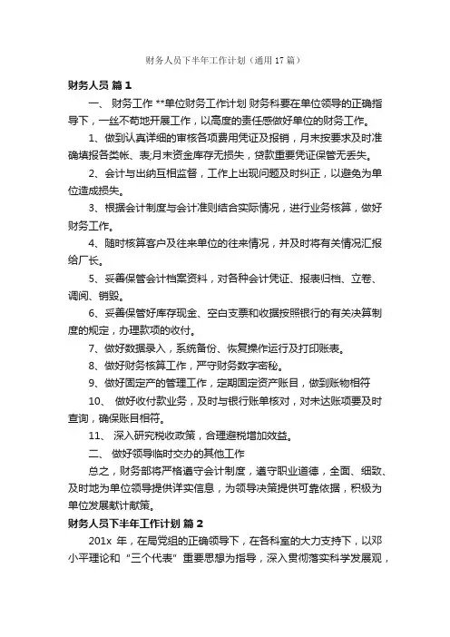 财务人员下半年工作计划（通用17篇）