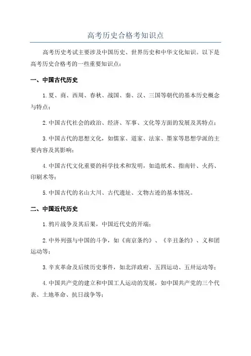 高考历史合格考知识点