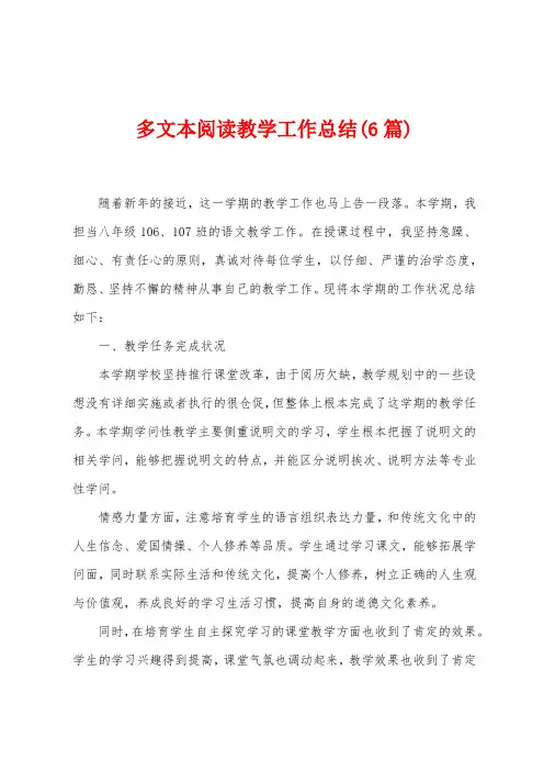 多文本阅读教学工作总结(6篇)