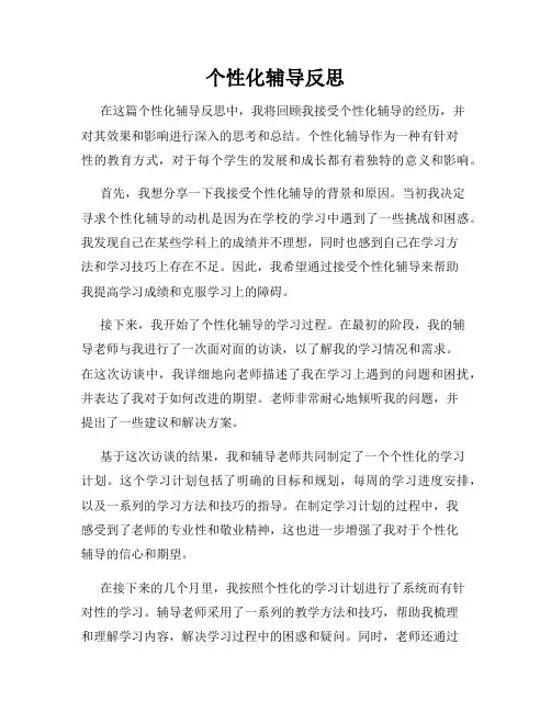 个性化辅导反思