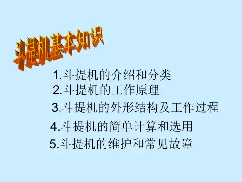 原料斗提机培训课件PPT