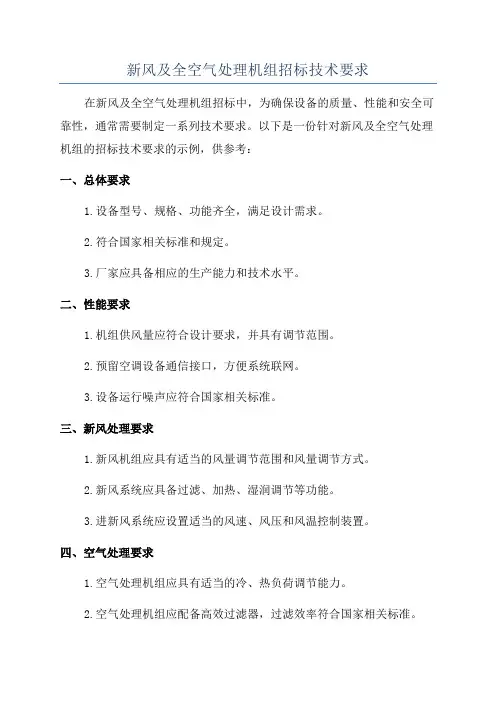 新风及全空气处理机组招标技术要求
