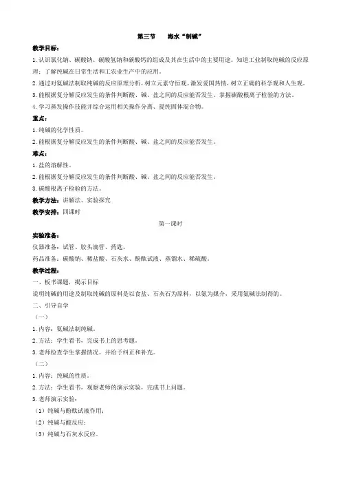 鲁教版九年级化学下册第三节 海水“制碱”教案