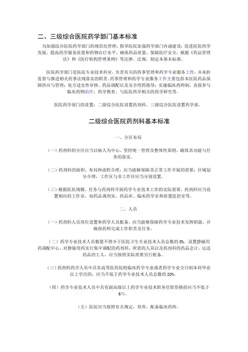 二、三级综合医院药学部门基本标准