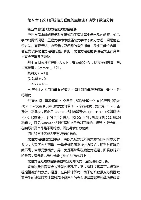 第5章（改）解线性方程组的直接法（演示）数值分析