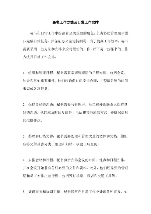 秘书工作方法及日常工作安排