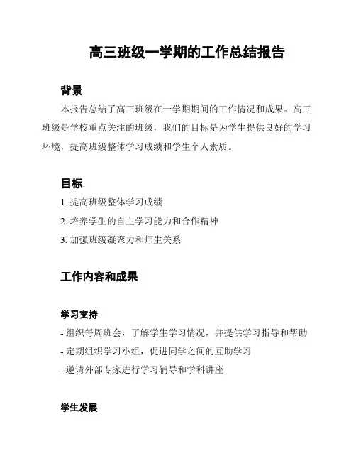 高三班级一学期的工作总结报告