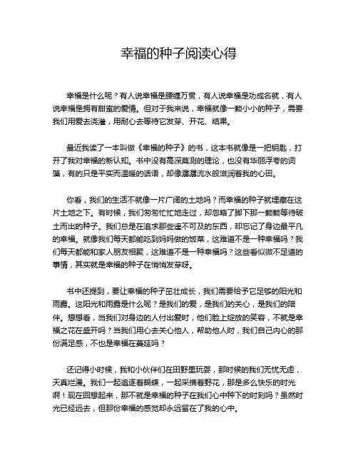 幸福的种子阅读心得