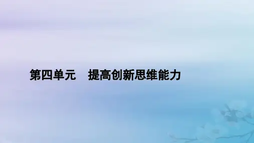 高中政治第4单元结合社会实践勇于开拓创新第12课创新思维要多路探索第2框逆向思维的含义与作用课件部编