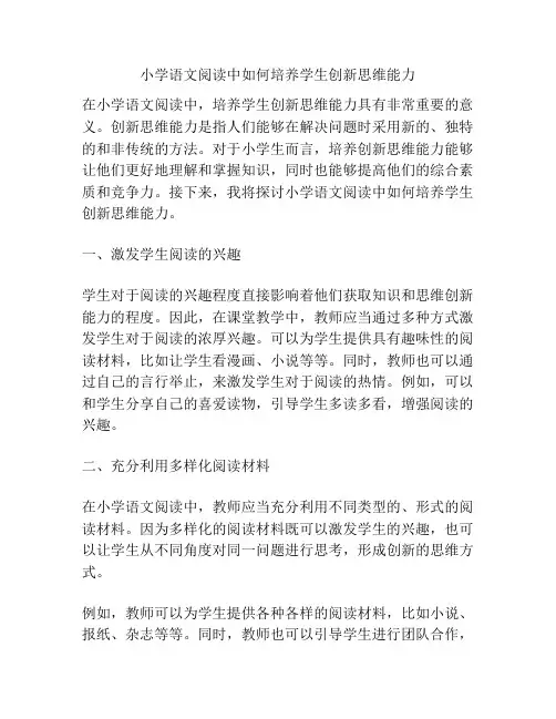 小学语文阅读中如何培养学生创新思维能力