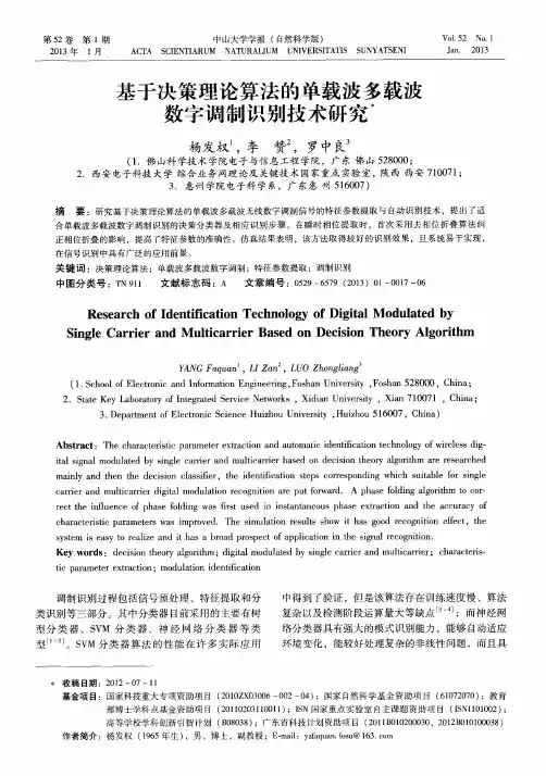 基于决策理论算法的单载波多载波数字调制识别技术研究