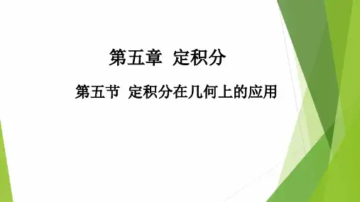 高教社2024高等数学第五版教学课件-5.5 定积分在几何上的应用