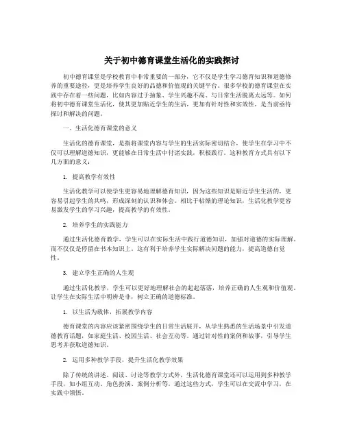 关于初中德育课堂生活化的实践探讨