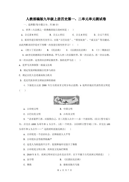 人教部编版九年级上册历史第一、二单元单元测试卷(含答案)