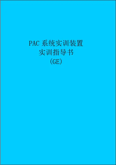PAC系统实训装置实训指导书(GE)