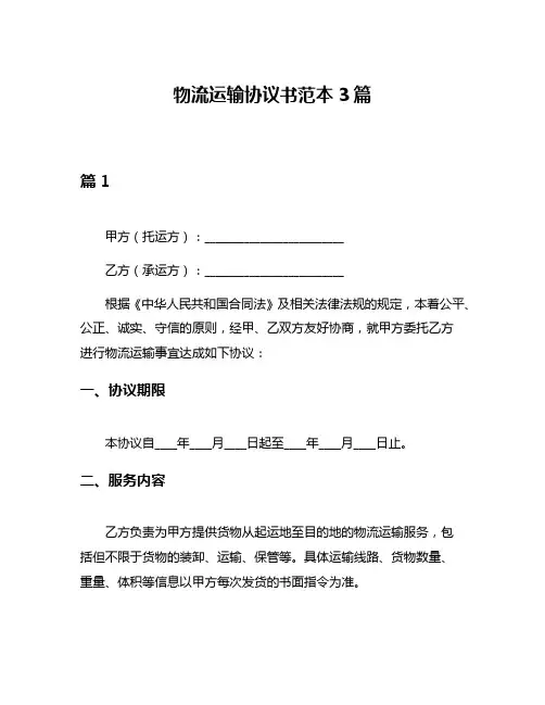 物流运输协议书范本3篇