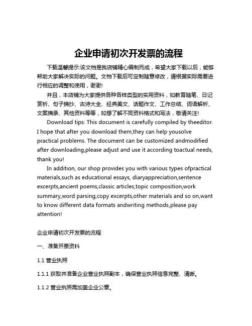 企业申请初次开发票的流程