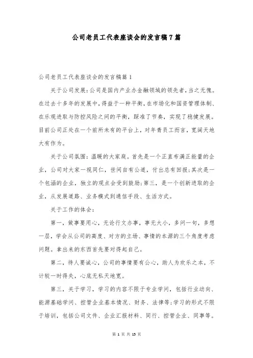 公司老员工代表座谈会的发言稿7篇