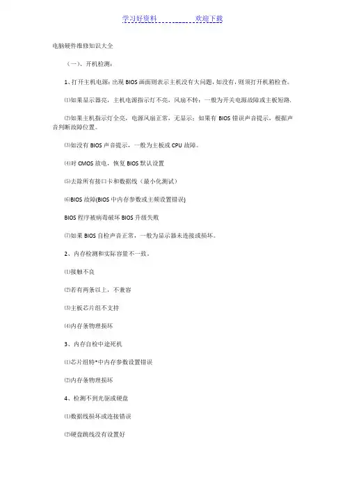 电脑硬件维修知识大全