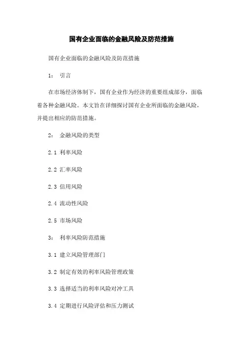国有企业面临的金融风险及防范措施