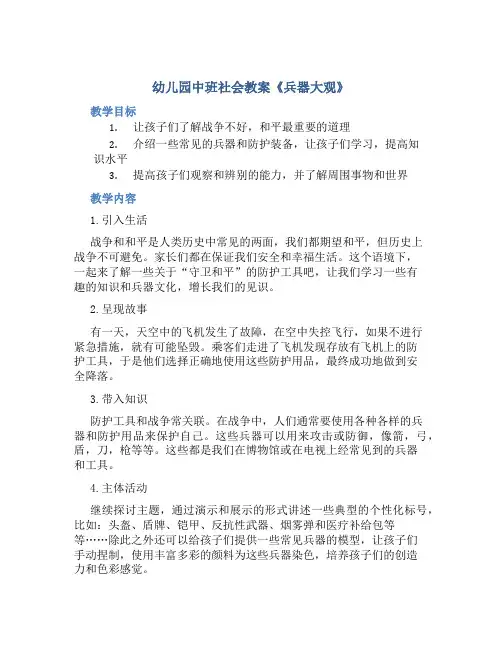 幼儿园中班社会教案《兵器大观》