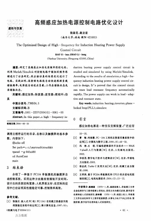 高频感应加热电源控制电路优化设计