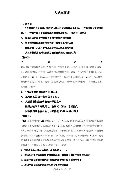 2018-2019学年浙科版必修三   人类与环境 单元 测试