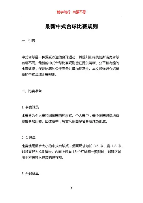 最新中式台球比赛规则