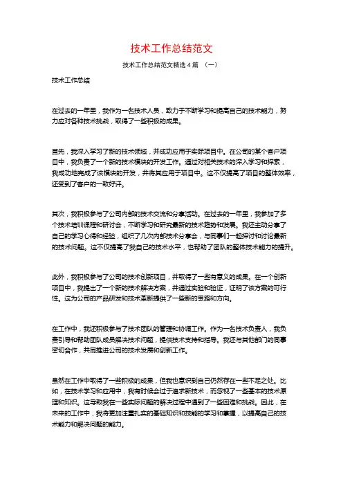 技术工作总结范文4篇