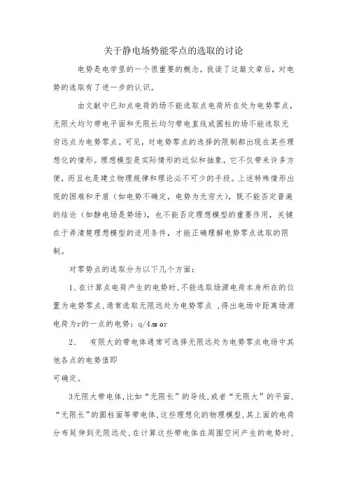 关于静电场势能零点的选取的讨论