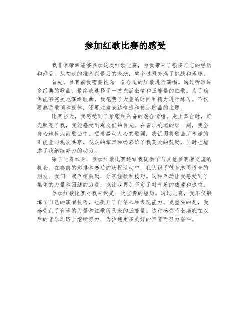 参加红歌比赛的感受